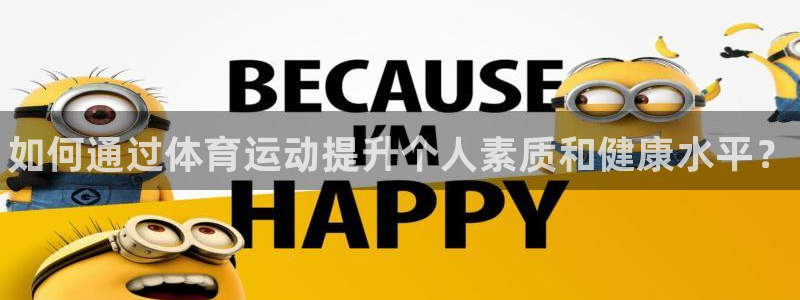 一竞技官网下载招商电话地址查询：如何通过体育运动提升