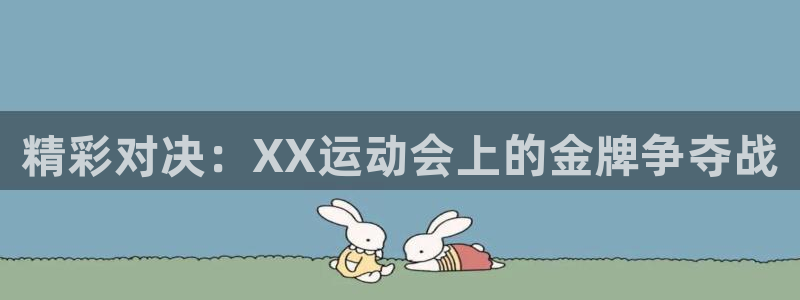一竞技官方正版app集团logo：精彩对决：XX运动