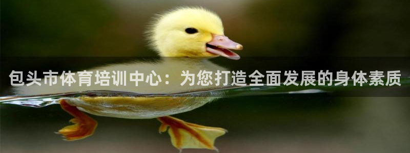一竞技官网下载招商电话号码查询是多少：包头市体育培训中心：为