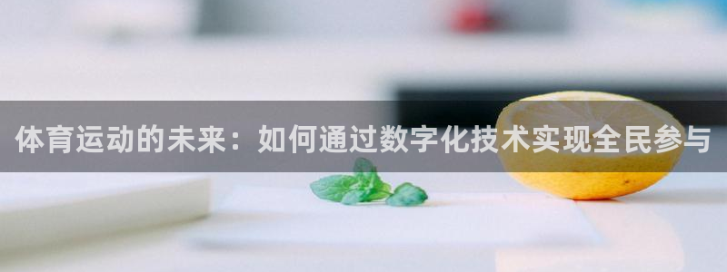 一竞技官方正版app娱乐下载：体育运动的未来：如何通