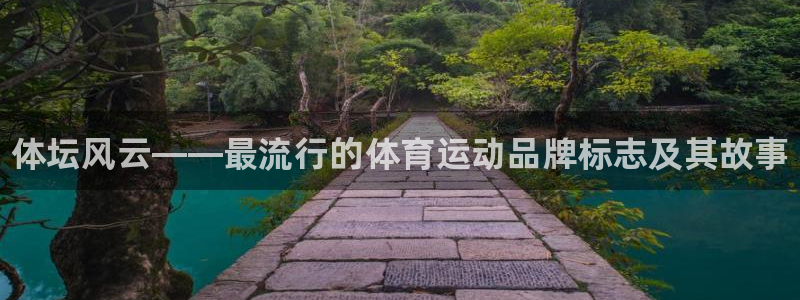 海南一竞技官网下载发展怎么样：体坛风云——最流行的体