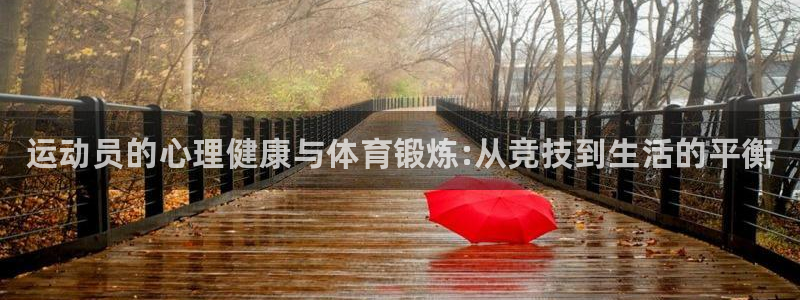 一竞技官网下载招商电话是多少号码：运动员的心理健康与