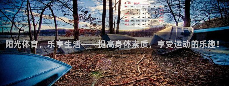 一竞技官方正版app娱乐40996：阳光体育，乐享生