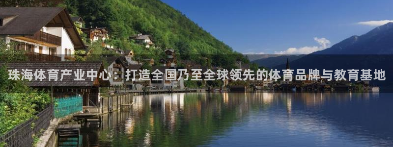 注册一竞技官方正版app：珠海体育产业中心：打造全国
