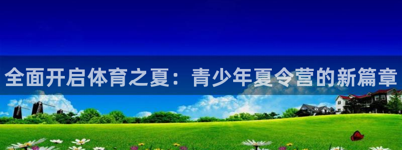 一竞技官网下载招商电话号码是多少号：全面开启体育之夏：青少年