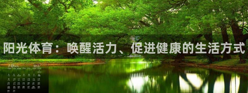 一竞技官方正版app神州：阳光体育：唤醒活力、促进健康的生活