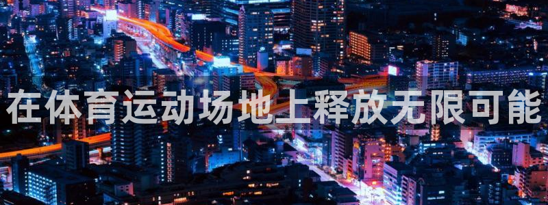 一竞技官方正版app娱乐首页网站大全：在体育运动场地上释放无