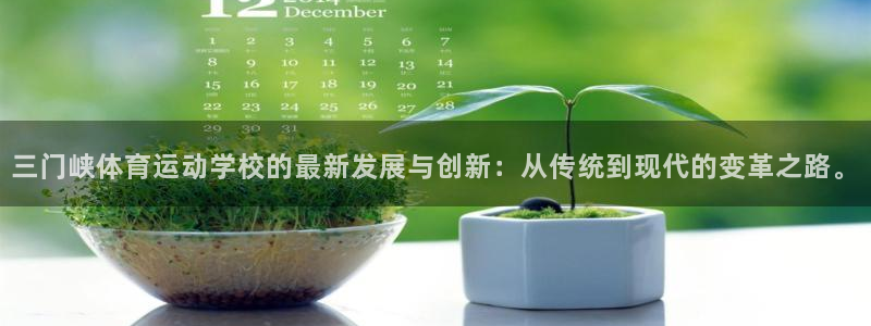 一竞技官方正版app开户：三门峡体育运动学校的最新发展与创新