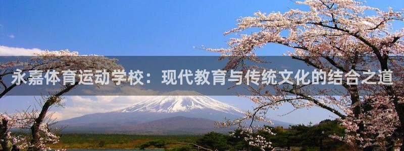 一竞技官方正版app娱乐下载：永嘉体育运动学校：现代教育与传