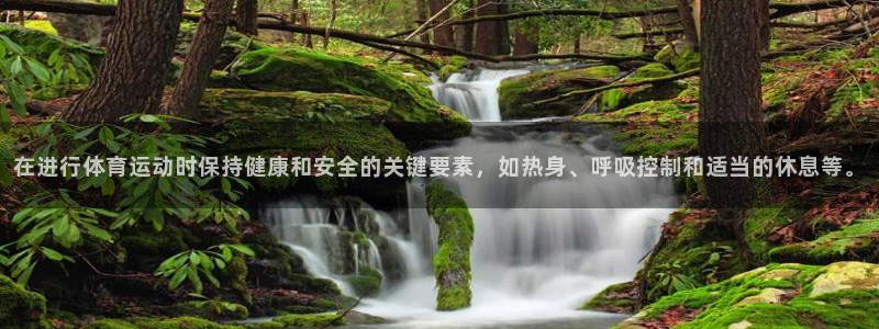 一竞技官方正版app娱乐下载：在进行体育运动时保持健康和安全