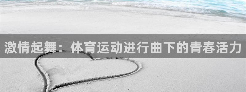一竞技官网下载招商电话号码是多少号：激情起舞：体育运动进行曲