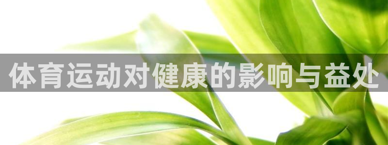 一竞技官网下载平台是正规平台吗知乎：体育运动对健康的