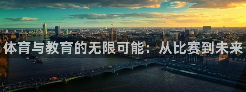 一竞技官网下载平台注册要钱吗安全吗：体育与教育的无限