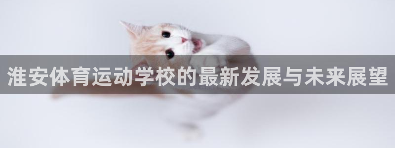 一竞技官网下载招商电话号码是多少号：淮安体育运动学校