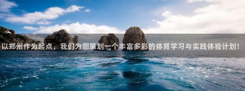 一竞技官网下载平台：以郑州作为起点，我们为您策划一个