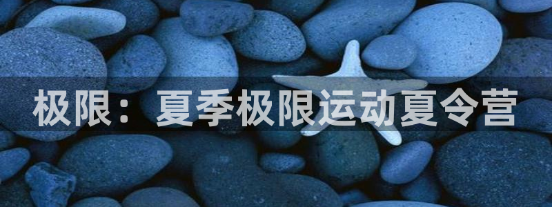 一竞技官网下载招商电话号码是多少：极限：夏季极限运动夏令营