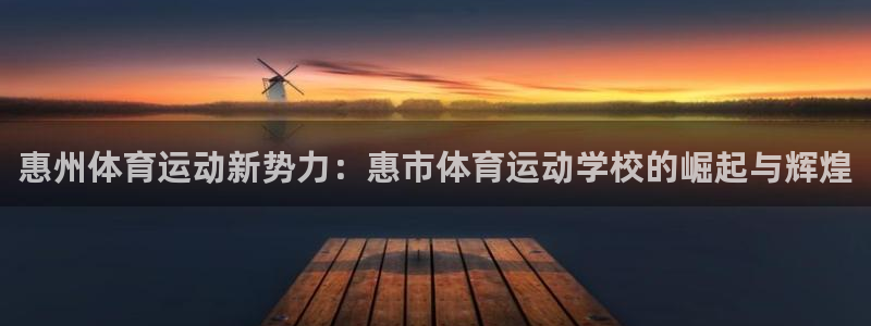 一竞技官网下载联系电话：惠州体育运动新势力：惠市体育